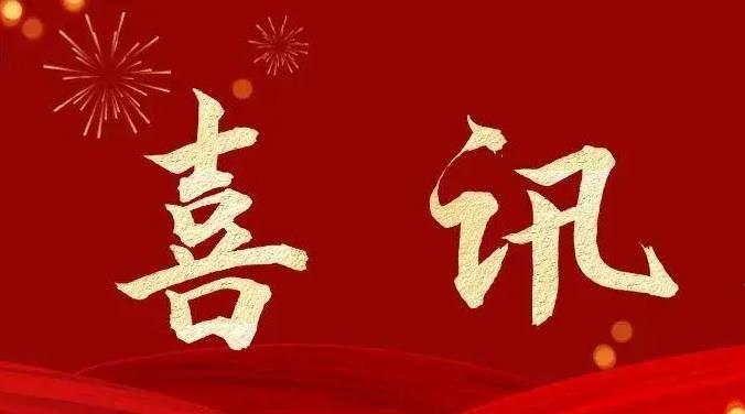 喜讯！2024年09月完成临床入组